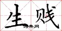 丁谦生贱楷书怎么写