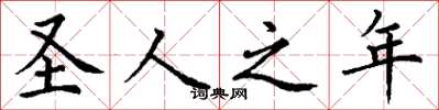 丁谦圣人之年楷书怎么写