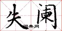 丁谦失阑楷书怎么写