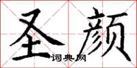 丁谦圣颜楷书怎么写