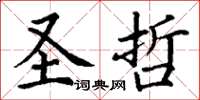 丁谦圣哲楷书怎么写