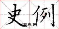 丁谦史例楷书怎么写