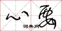 王冬龄心要草书怎么写