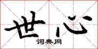 丁谦世心楷书怎么写