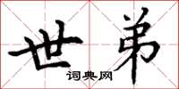 丁谦世弟楷书怎么写