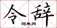 丁谦令辞楷书怎么写