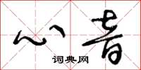 王冬龄心音草书怎么写