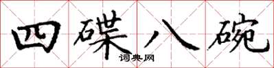 丁谦四碟八碗楷书怎么写