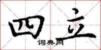 丁谦四立楷书怎么写