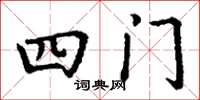 丁谦四门楷书怎么写