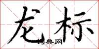 丁谦龙标楷书怎么写