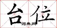 丁谦台位楷书怎么写