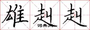 丁谦雄赳赳楷书怎么写