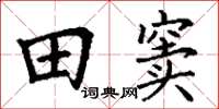 丁谦田窦楷书怎么写