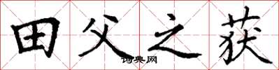 丁谦田父之获楷书怎么写