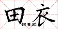 丁谦田衣楷书怎么写