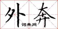 丁谦外奔楷书怎么写