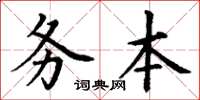 丁谦务本楷书怎么写