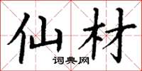 丁谦仙材楷书怎么写