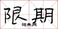 曾庆福限期隶书怎么写