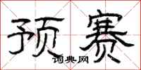 曾庆福预赛隶书怎么写