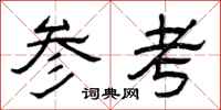 曾庆福参考隶书怎么写