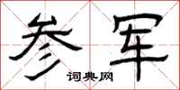 曾庆福参军隶书怎么写