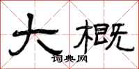 曾庆福大概隶书怎么写