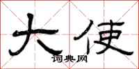 曾庆福大使隶书怎么写