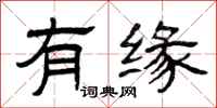 曾庆福有缘隶书怎么写