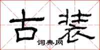 曾庆福古装隶书怎么写
