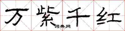 曾庆福万紫千红隶书怎么写