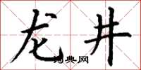 丁谦龙井楷书怎么写