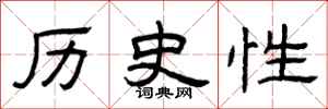 曾庆福历史性隶书怎么写
