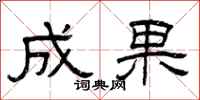 曾庆福成果隶书怎么写