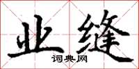 丁谦业缝楷书怎么写