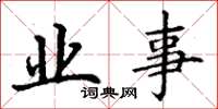 丁谦业事楷书怎么写