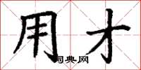 丁谦用才楷书怎么写