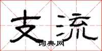 曾庆福支流隶书怎么写