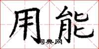 丁谦用能楷书怎么写