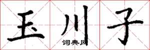 丁谦玉川子楷书怎么写