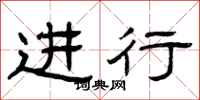 曾庆福进行隶书怎么写