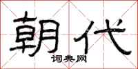 曾庆福朝代隶书怎么写
