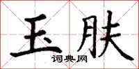丁谦玉肤楷书怎么写