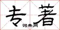 曾庆福专著隶书怎么写