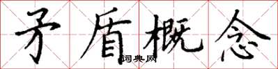 丁谦矛盾概念楷书怎么写