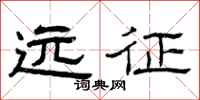 曾庆福远征隶书怎么写