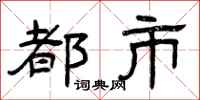 曾庆福都市隶书怎么写