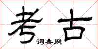 曾庆福考古隶书怎么写