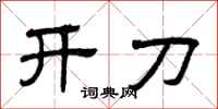 曾庆福开刀隶书怎么写